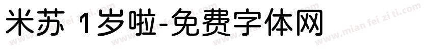 米苏 1岁啦字体转换